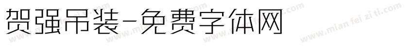 贺强吊装字体转换