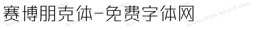 赛博朋克体字体转换