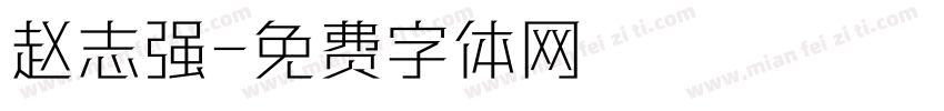 赵志强字体转换