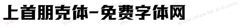 上首朋克体字体转换
