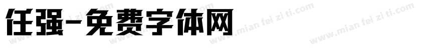任强字体转换