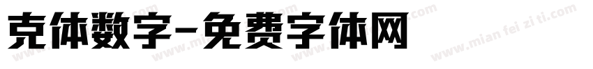 克体数字字体转换