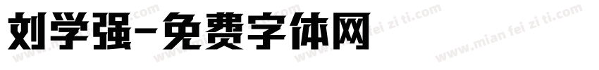 刘学强字体转换