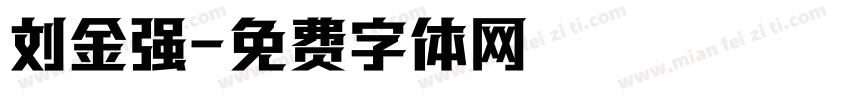 刘金强字体转换