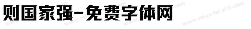 则国家强字体转换