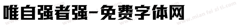 唯自强者强字体转换