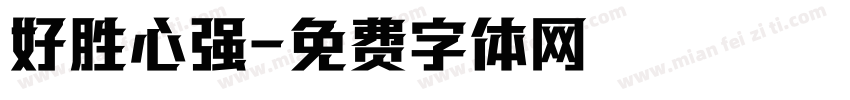 好胜心强字体转换