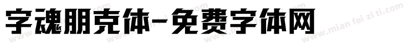 字魂朋克体字体转换