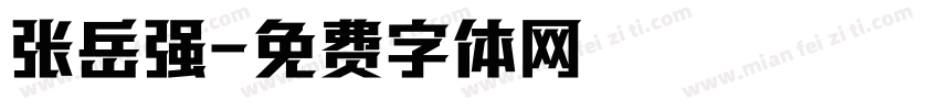 张岳强字体转换