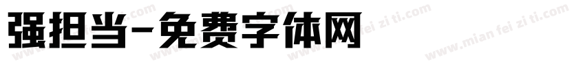 强担当字体转换
