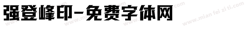 强登峰印字体转换