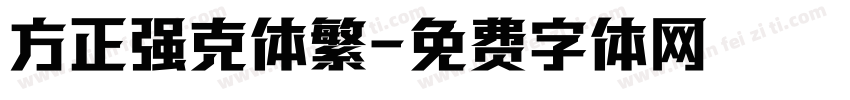 方正强克体繁字体转换
