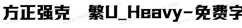 方正强克體繁U_Heavy字体转换