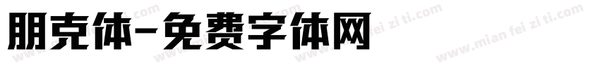 朋克体字体转换