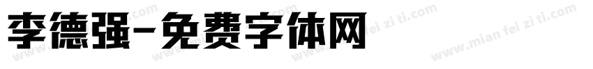 李德强字体转换