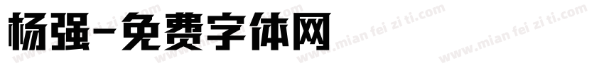 杨强字体转换