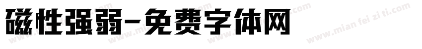 磁性强弱字体转换
