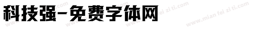科技强字体转换