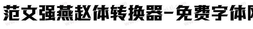 范文强燕赵体转换器字体转换