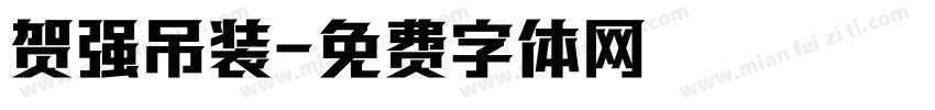 贺强吊装字体转换