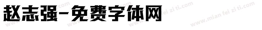 赵志强字体转换