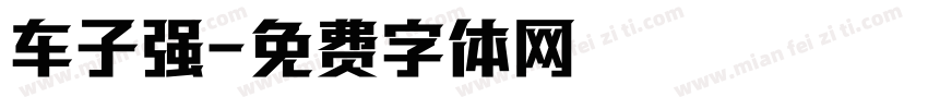 车子强字体转换