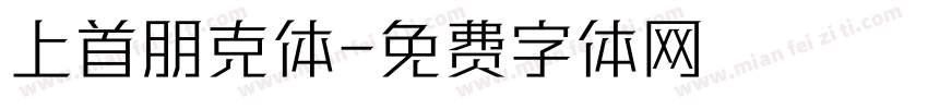 上首朋克体字体转换