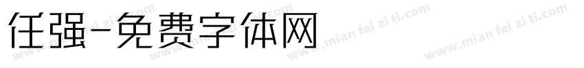 任强字体转换