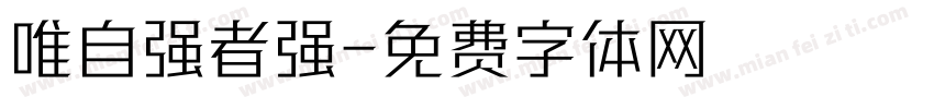 唯自强者强字体转换