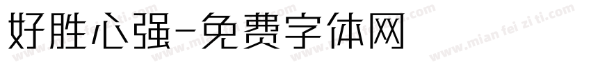 好胜心强字体转换