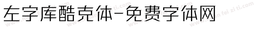 左字库酷克体字体转换