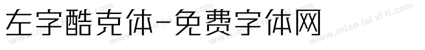 左字酷克体字体转换