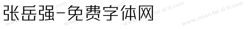 张岳强字体转换