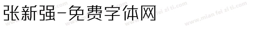 张新强字体转换