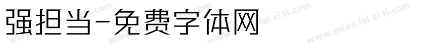 强担当字体转换