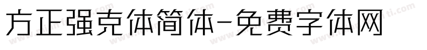 方正强克体简体字体转换