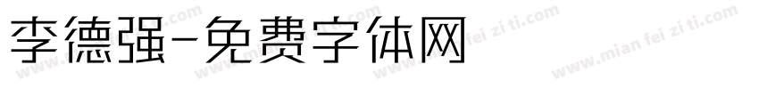 李德强字体转换