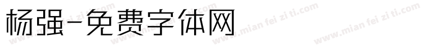 杨强字体转换