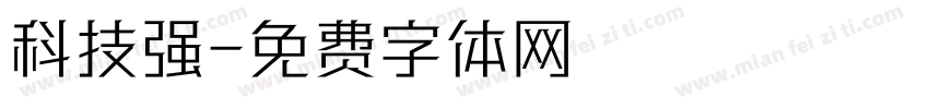 科技强字体转换
