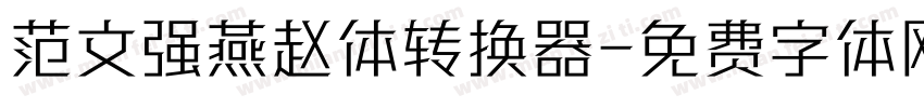 范文强燕赵体转换器字体转换