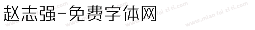 赵志强字体转换