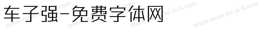 车子强字体转换