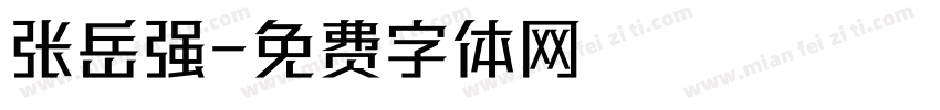张岳强字体转换