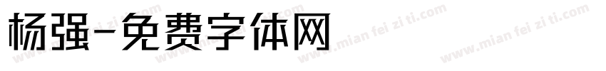 杨强字体转换