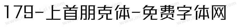 179-上首朋克体字体转换