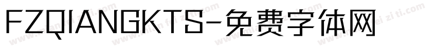 FZQIANGKTS字体转换