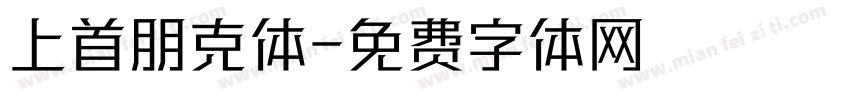 上首朋克体字体转换