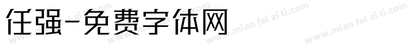 任强字体转换
