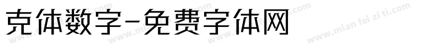 克体数字字体转换
