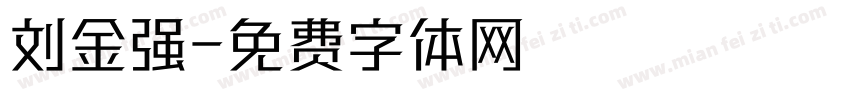 刘金强字体转换